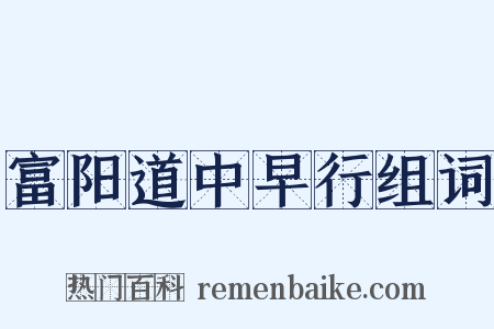 富阳道中早行组词是什么意思的图片